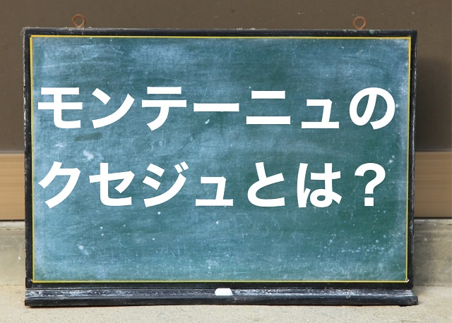 モンテーニュ クセジュ