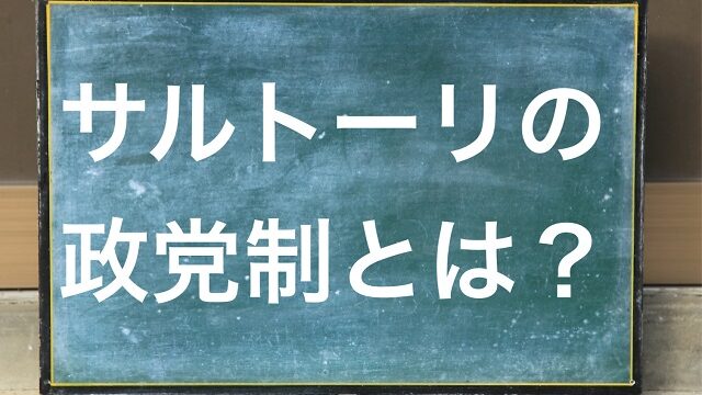 サルトーリの政党制