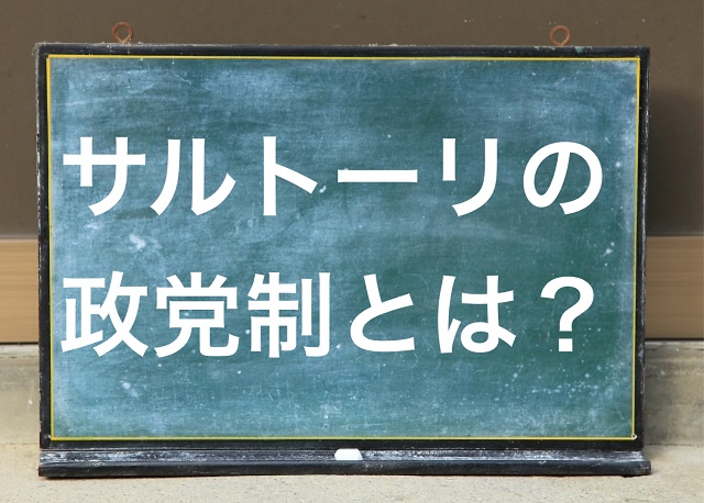 サルトーリの政党制