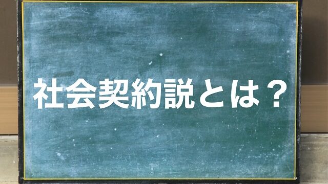 社会契約説 わかりやすく