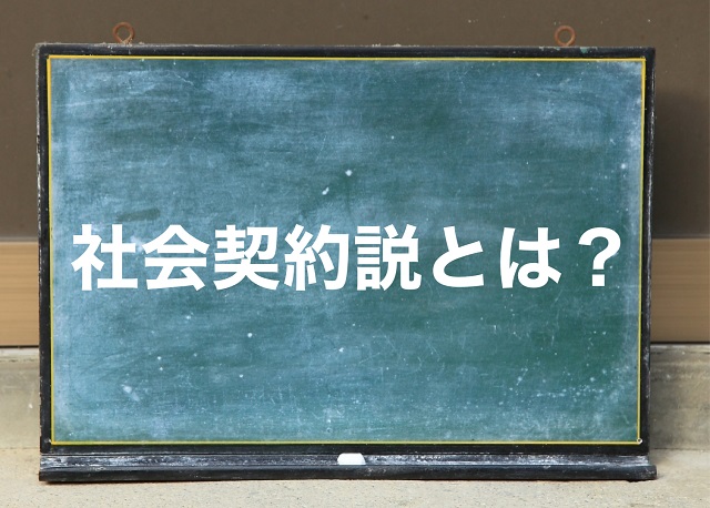 社会契約説 わかりやすく