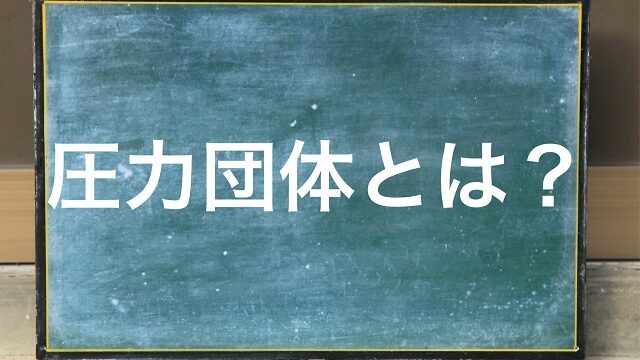 圧力団体 わかりやすく