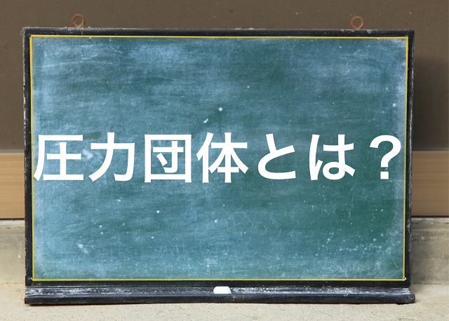 圧力団体 わかりやすく