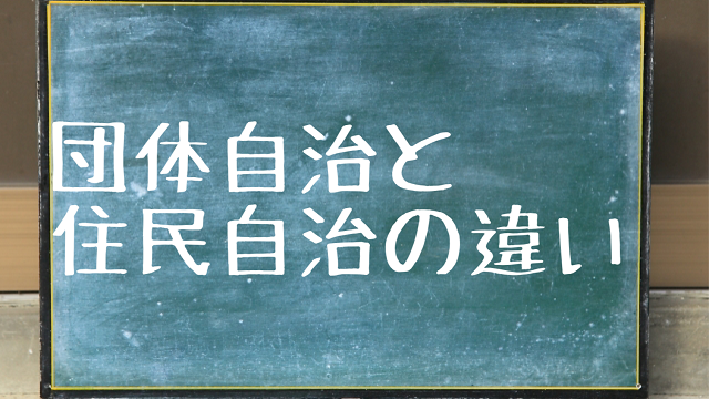 団体自治 住民自治 違い