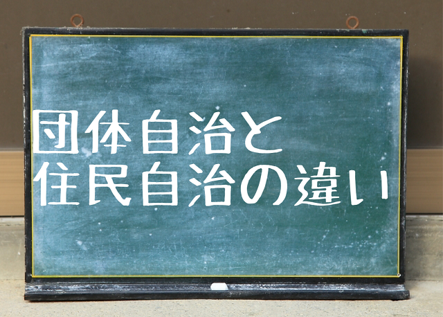 団体自治 住民自治 違い