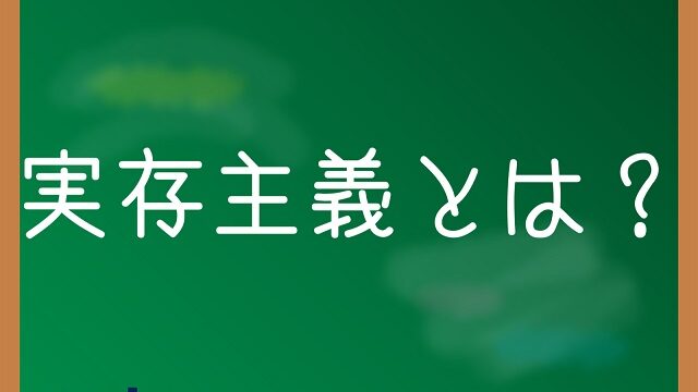 実存主義 わかりやすく