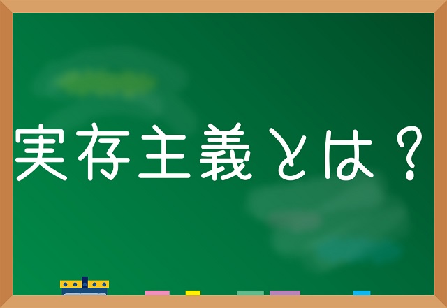 実存主義 わかりやすく