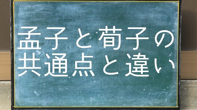 孟子 荀子 共通点