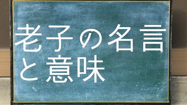 老子 名言 意味