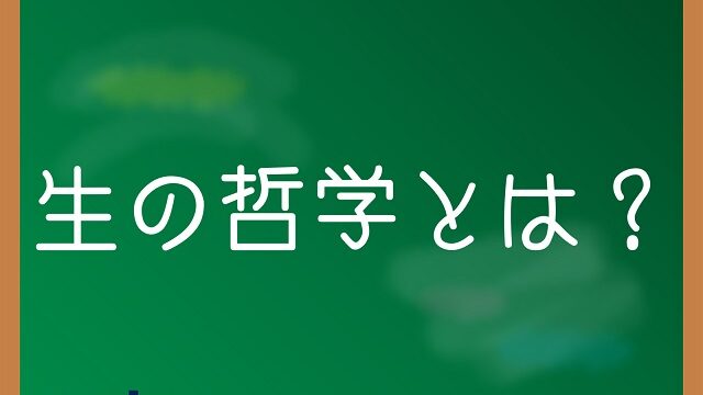 生の哲学とは