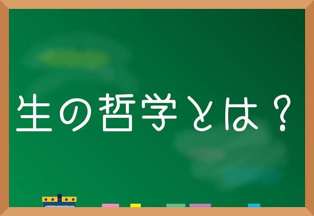 生の哲学とは