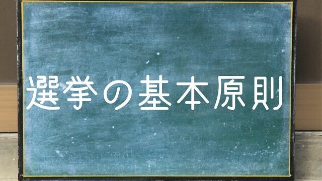 選挙の基本原則