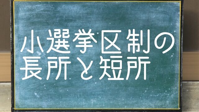 小選挙区制 長所 短所