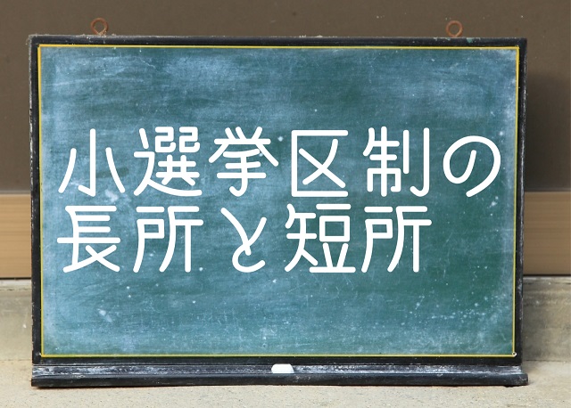 小選挙区制 長所 短所