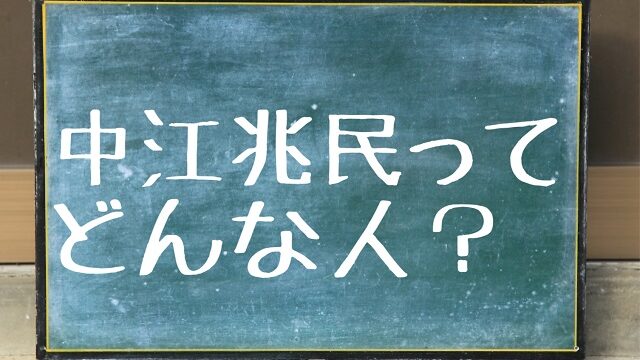 中江兆民 どんな人