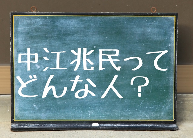 中江兆民 どんな人