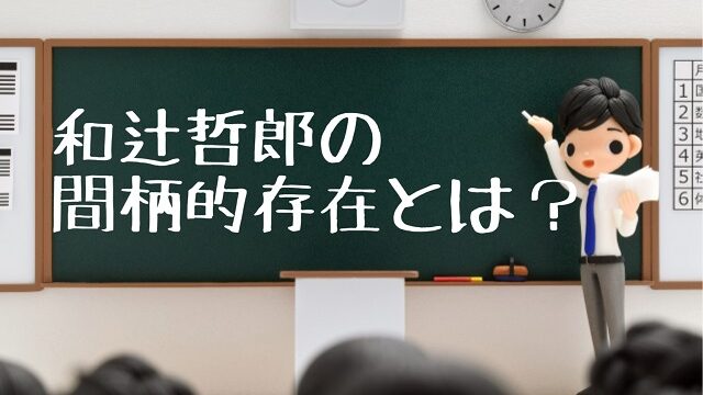 和辻哲郎 間柄的存在