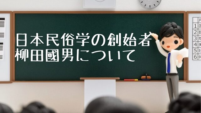 柳田國男 民俗学