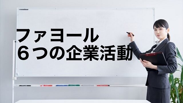 ファヨール 6つの企業活動