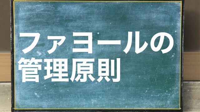 ファヨール 管理原則