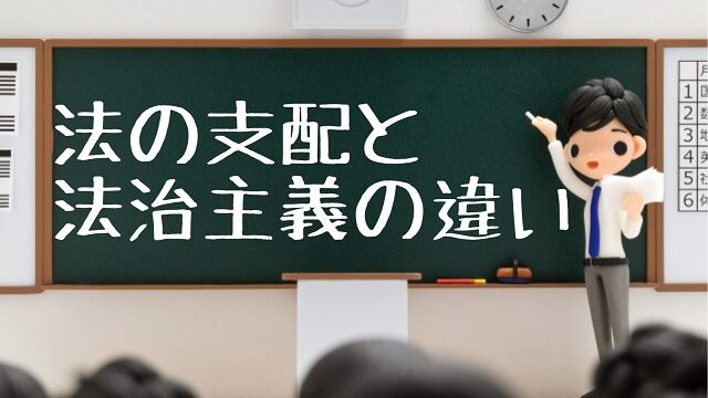 法の支配 法治主義 違い