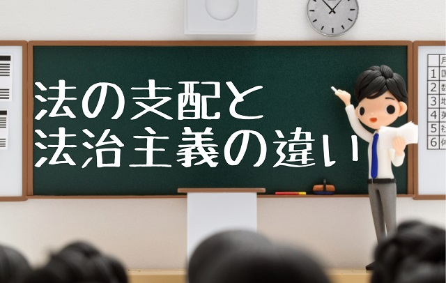 法の支配 法治主義 違い