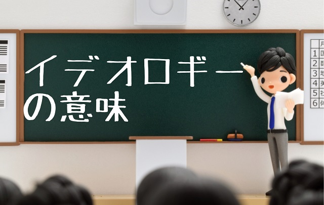 イデオロギー 意味 わかりやすく