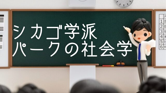 シカゴ学派 パーク