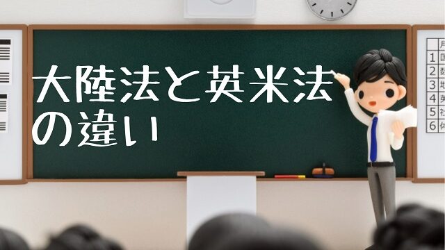 大陸法 英米法 違い