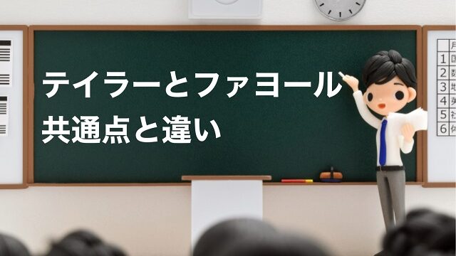 テイラーとファヨールの共通点と違い