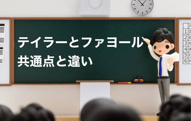 テイラーとファヨールの共通点と違い