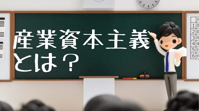 産業資本主義 わかりやすく