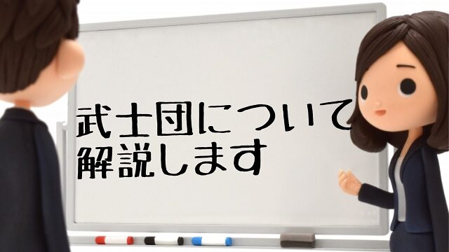 武士団 わかりやすく