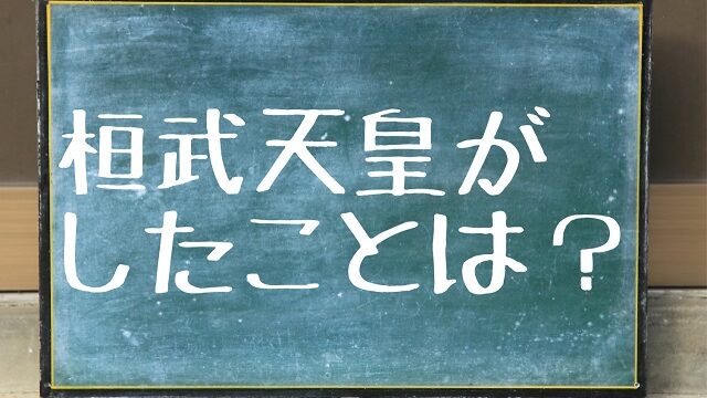 桓武天皇 したこと