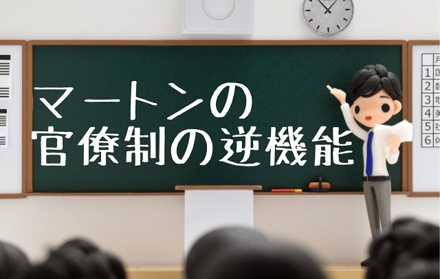 マートンの官僚制の逆機能