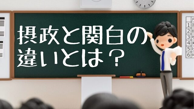 摂政 関白 違い