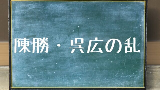 陳勝 呉広の乱 読み方