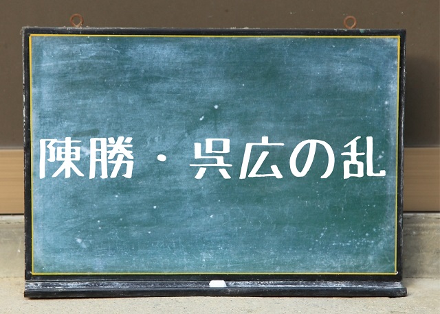 陳勝 呉広の乱 読み方