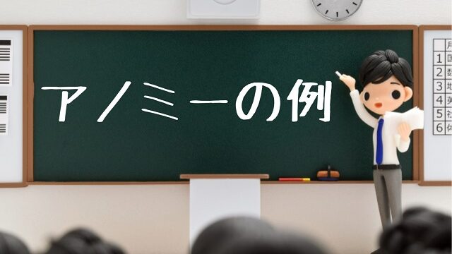 アノミーとは？例を挙げながらわかりやすく解説