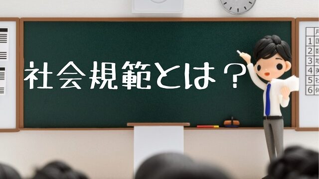 社会規範とは わかりやすく