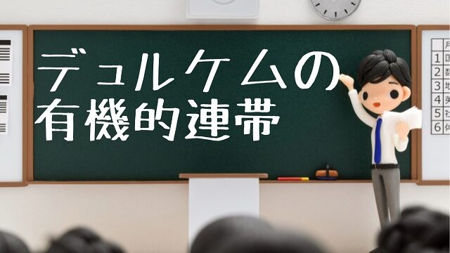 デュルケム 有機的連帯