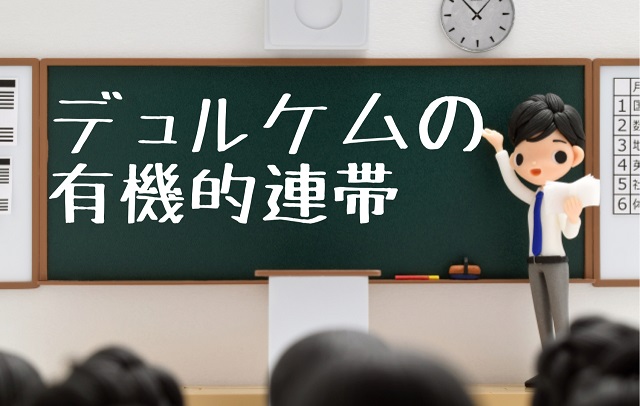 デュルケム 有機的連帯