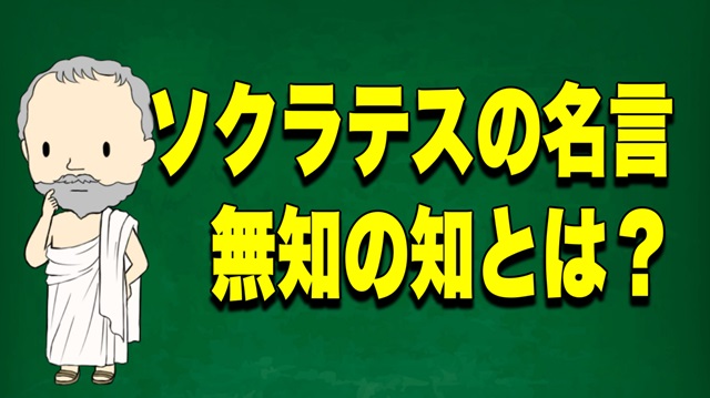 ソクラテス 名言 無知の知