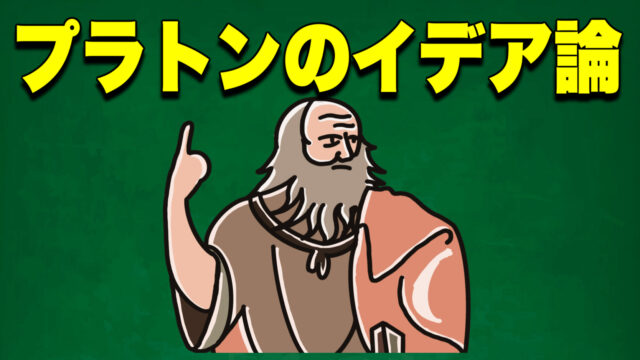 プラトン イデア論