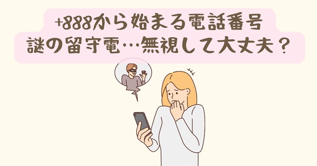 +888から始まる電話番号 留守電