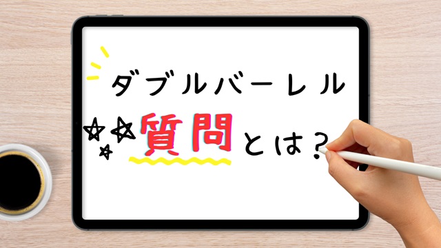 ダブルバーレル質問とは？なぜ誤答が増えるのか｜NG例とOK例を比べてみた