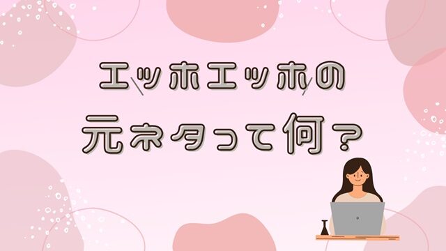 エッホエッホ 元ネタ