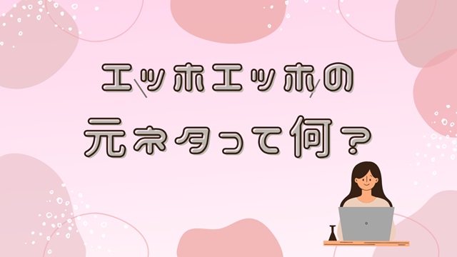 エッホエッホ 元ネタ