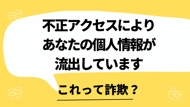 不正アクセスによりあなたの個人情報が流出しています