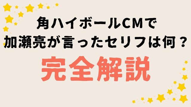 角ハイボールCMで加瀬亮が言ったセリフは何？完全解説